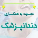 نیازمند به دندانپزشک‌ با پروانه قیامدشت