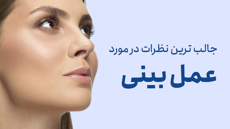 جالب ترین نظرات در مورد عمل بینی