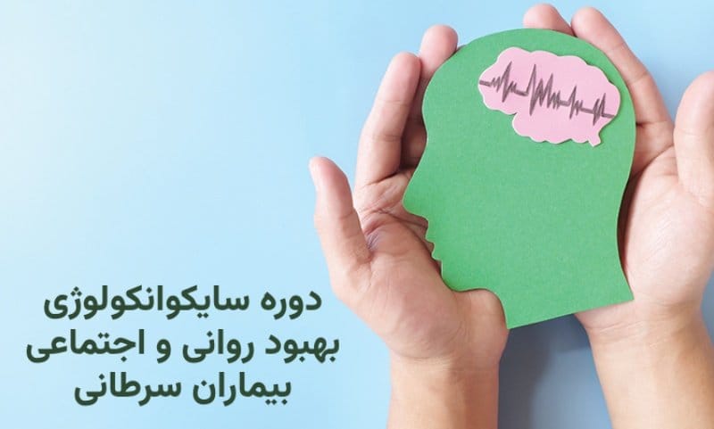 دوره سایکوانکولوژی: بهبود روانی و اجتماعی بیماران سرطانی