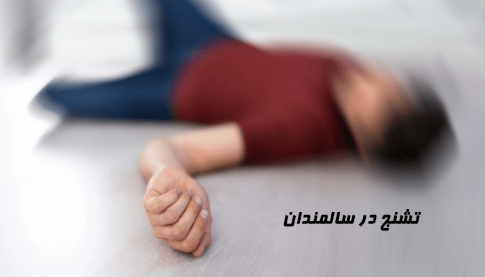 علت تشنج در سالمندان