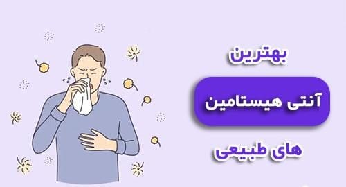 بهترین آنتی هیستامین (ضد حساسیت) های طبیعی