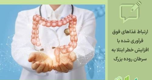 غذاهای فوق‌ فرآوری‌ شده ممکن است خطر سرطان روده بزرگ را افزایش دهند