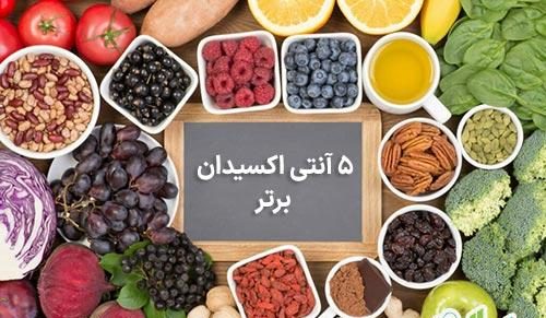 پنج آنتی اکسیدان برتر و منابع آنها